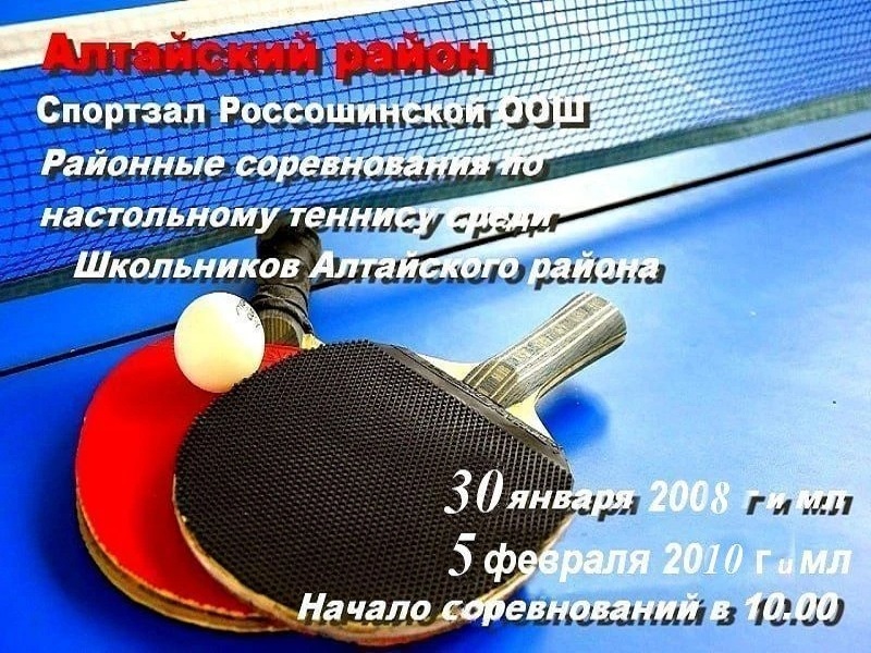 Районные соревнования по настольному теннису среди школьников Алтайского района в зачёт спартакиады 12+.