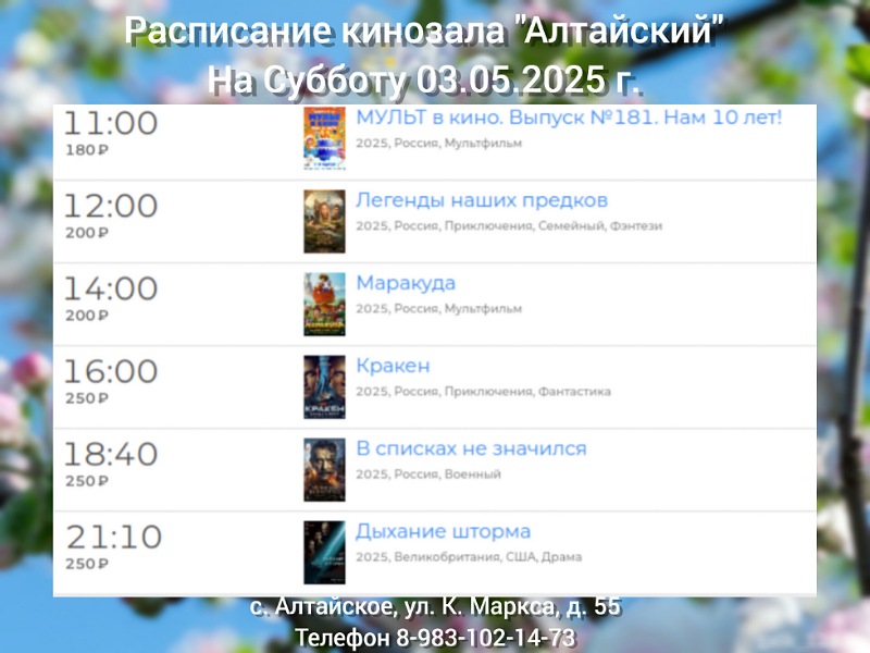 Расписание кинозала в с.Алтайское на 03.05.2025.