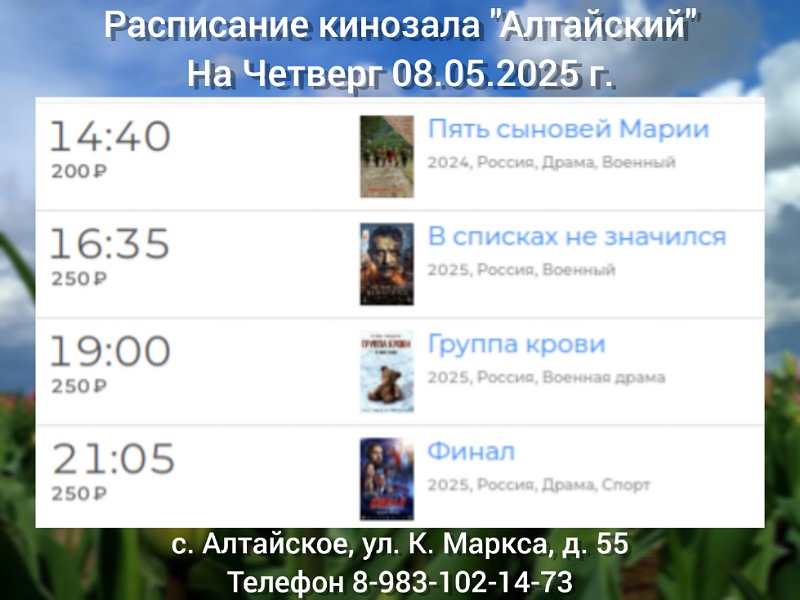 Расписание кинозала в с.Алтайское на 08.05.2025 6+.
