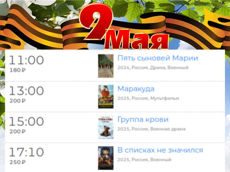 Расписание кинозала в с.Алтайское на 09.05.2025 6+.