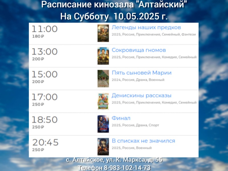 Расписание кинозала в с.Алтайское на 10.05.2025 6+.