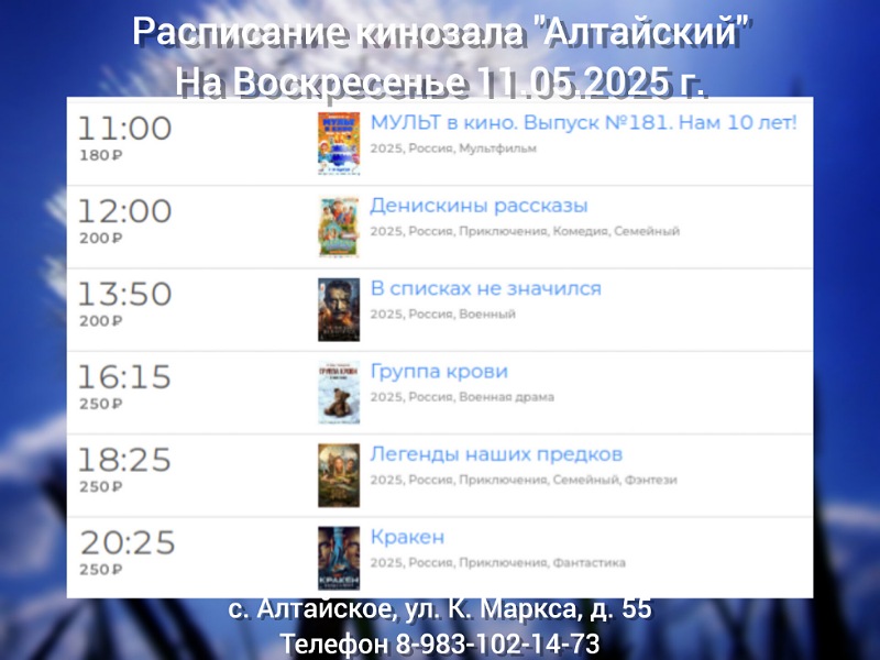 Расписание кинозала в с.Алтайское на 11.05.2025 6+.