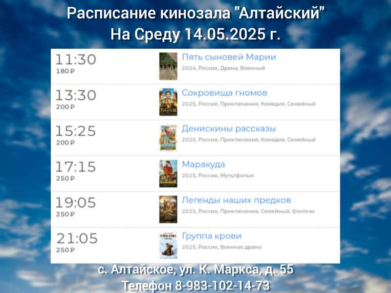 Расписание кинозала в с.Алтайское на 14.05.2025  6+.