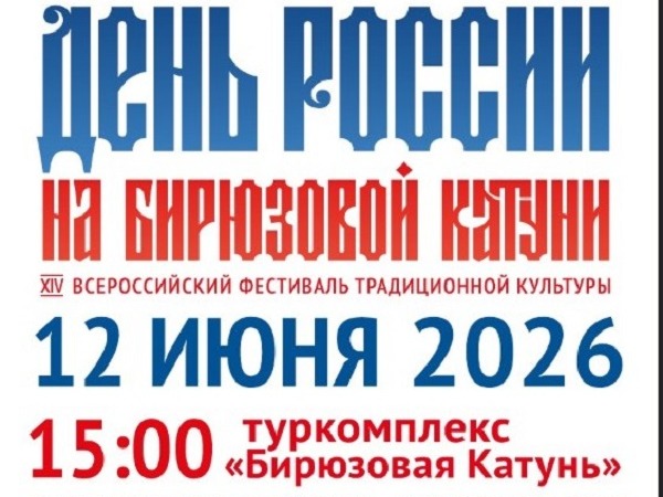 На картинке изображен баннер День России на Бирюзовой Катуни. Баннер предоставлен автором статьи..