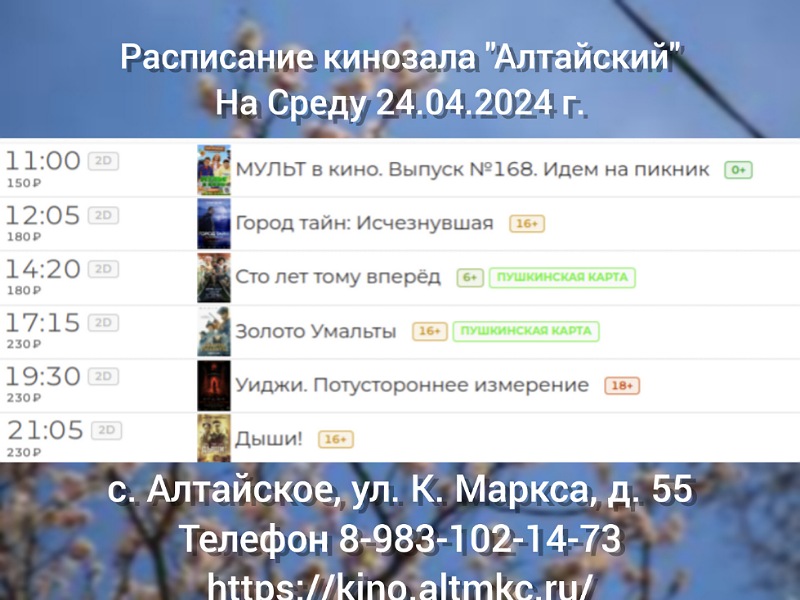 Расписание кинозала в с.Алтайское на 24.04.2024.
