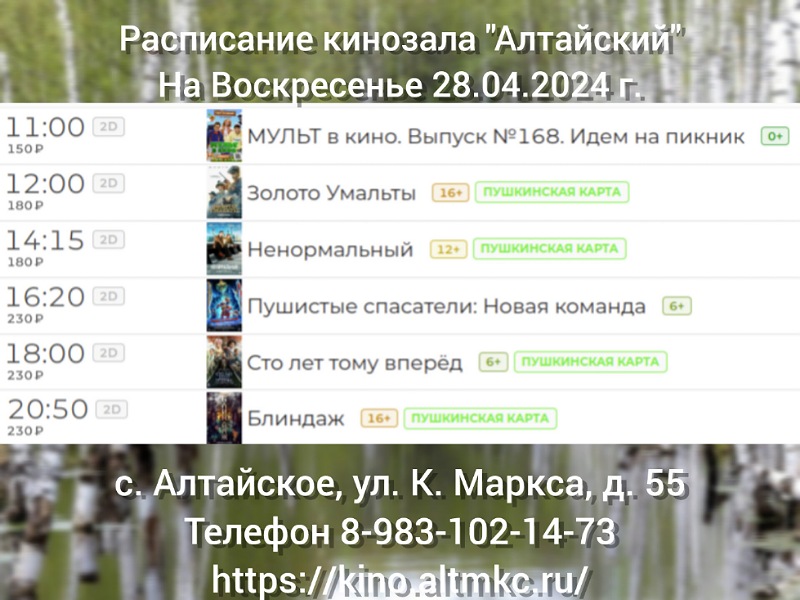 Расписание кинозала в с.Алтайское на 28.04.2024.