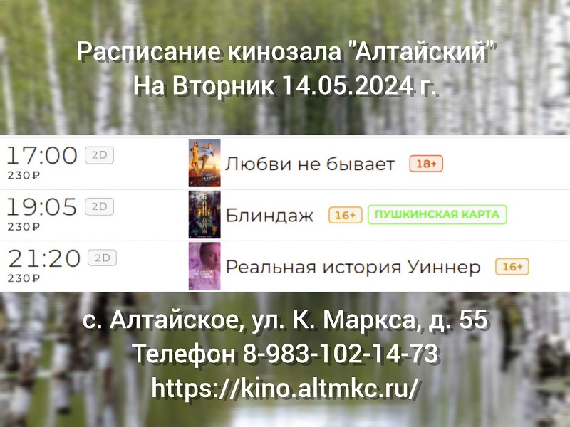 Расписание кинозала в с.Алтайское на 14.05.2024.