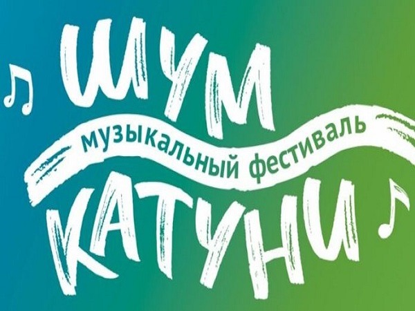 На картинке изображен баннер с надписью Шум катуни. Картинка предоставлена автором статьи..