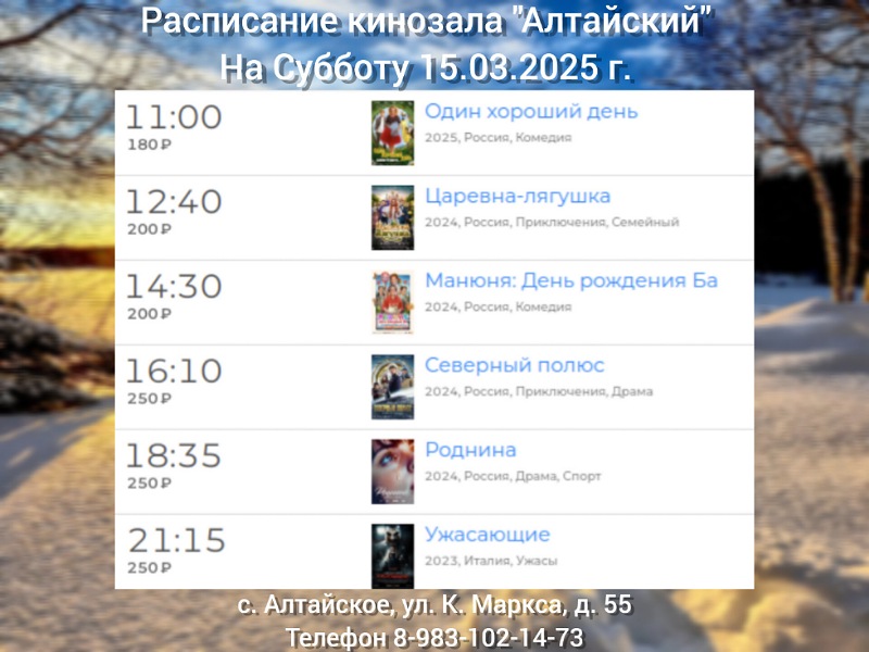 Расписание кинозала в с.Алтайское на 15.03.2025.