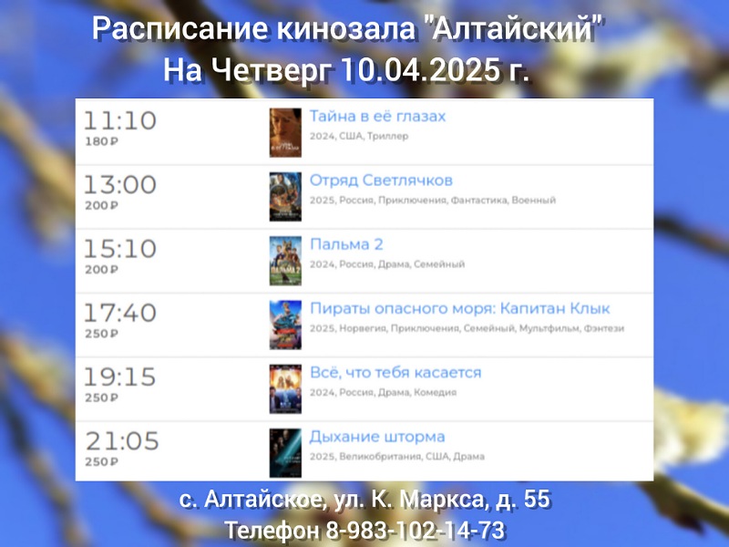 Расписание кинозала в с.Алтайское на 10.04.2025.