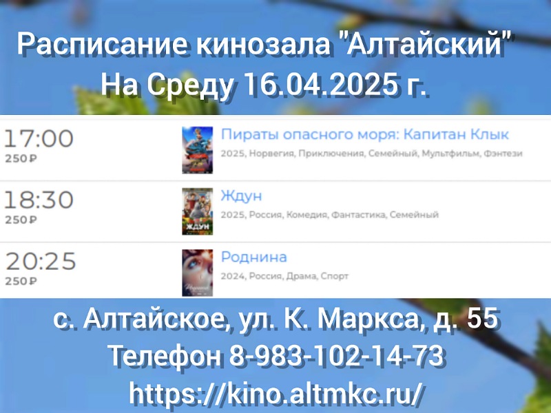 Расписание кинозала в с.Алтайское на 16.04.2025.