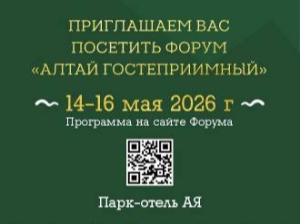 На изображении представлен рекламный плакат форума «Алтай Гостеприимный» Картинка предоставлена автором статьи.