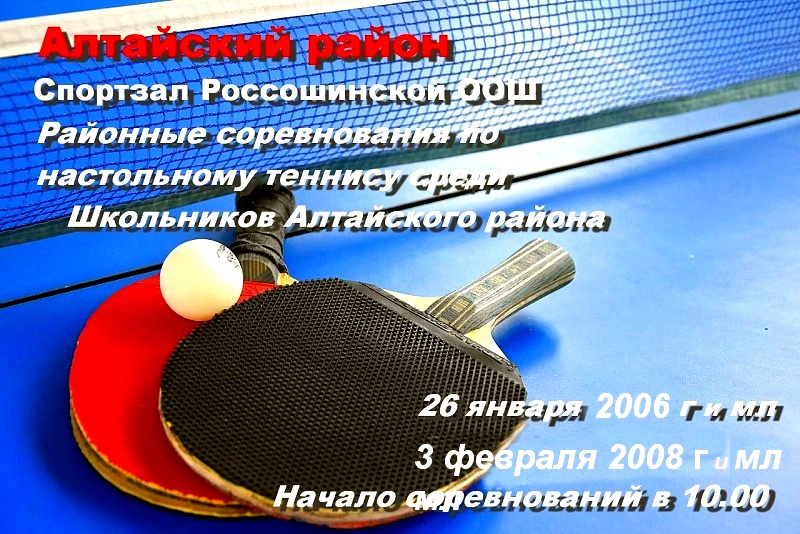 Районные соревнования по настольному теннису среди школьников Алтайского района в зачёт спартакиады.