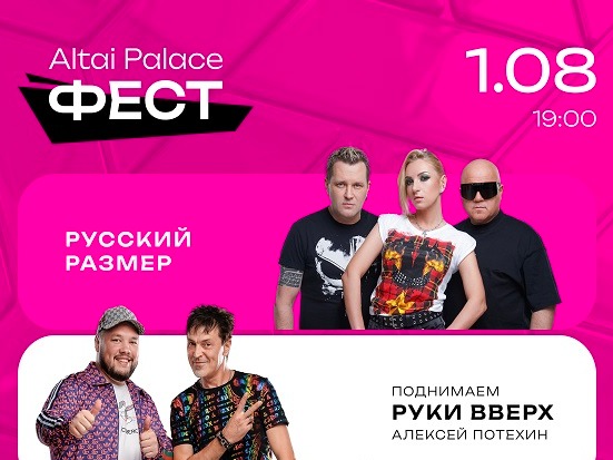 На картинке изображен баннер Altai Рalace фест 2026.Баннер предоставлен автором статьи..