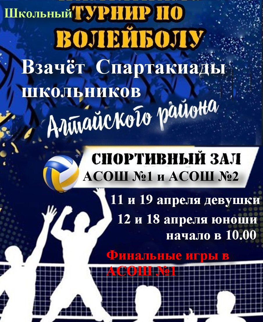 Соревнования по волейболу среди девушек и юношей учащихся в образовательных учреждениях Алтайского района, в зачет спартакиады школьников Алтайского района.