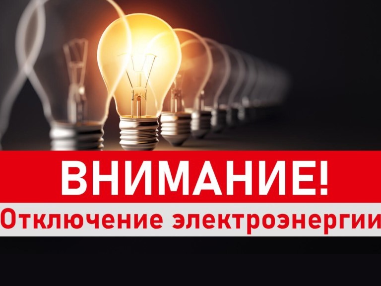 На картинке изображен баннер с надписью Внимание. Отключение электроэнергии. Баннер предоставлен автором статьи..