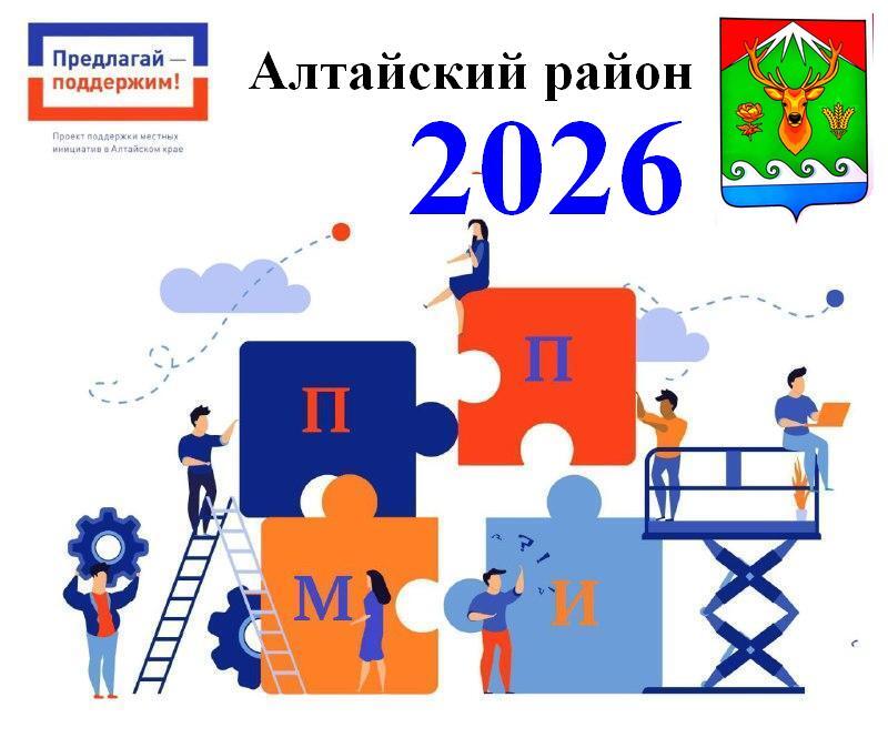 ППМИ в Алтайском районе 2026.