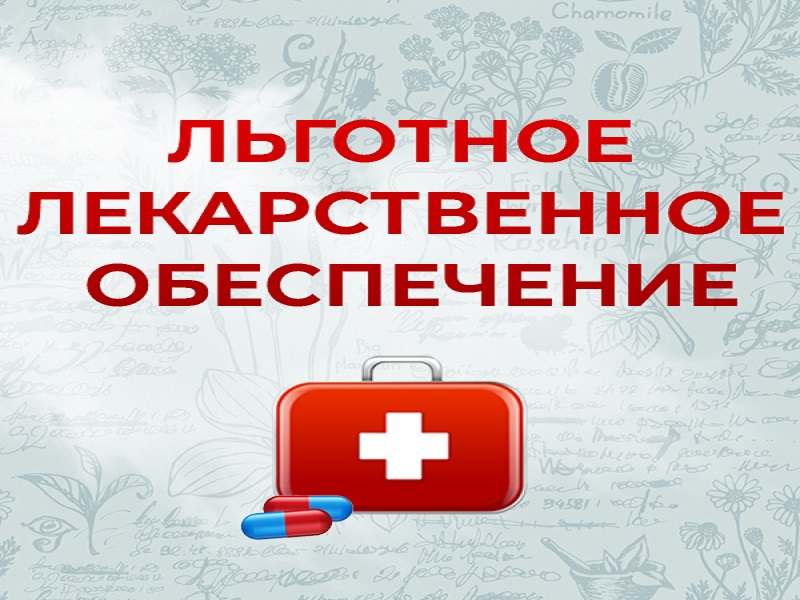 «Льготные лекарства – это выгодно».