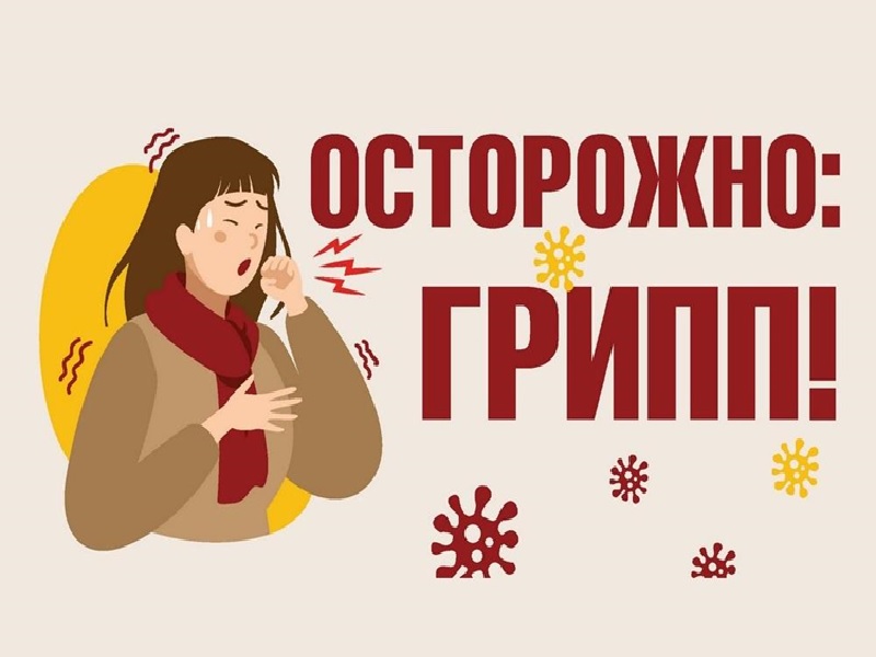 Горячая линия по вопросам профилактики ОРВИ и гриппа.