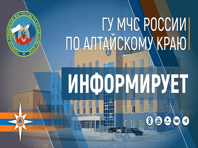 Изображен баннер Главного управления МЧС России по Алтайскому краю. Баннер предоставлен автором статьи..
