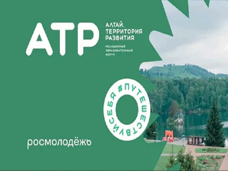 Форум «Алтай. Территория развития» в 2024 году.