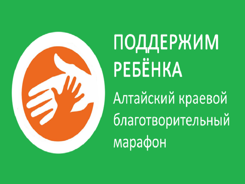 На картинке изображен баннер Алтайского краевого благотворительного марафона..