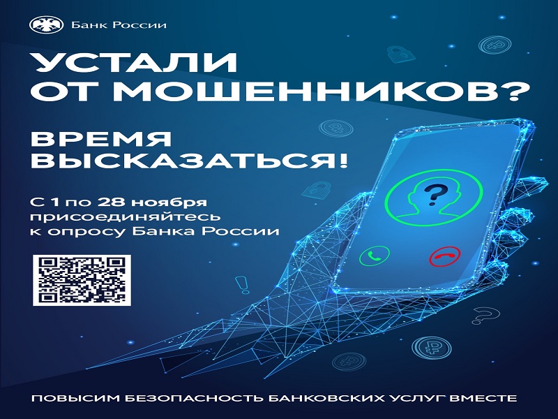 Опрос о степени удовлетворенности уровнем безопасности финансовых услуг.
