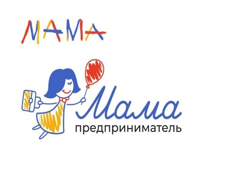В Алтайском крае открыт прием заявок на федеральную программу «Мама-предприниматель».