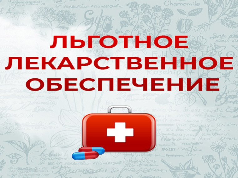 «Льготные лекарства – это выгодно».
